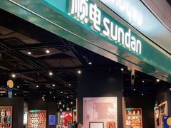-顺电sundan(颐堤港店)