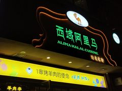 门面-西域阿里马新疆菜·清真(桂花路店)