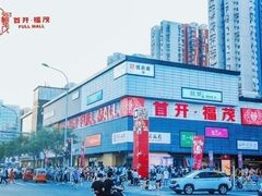 -首开福茂购物中心(宋家庄店)