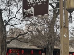 -胡氏古民居建筑