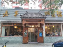 -嘉丰湘菜馆(芳群园店)
