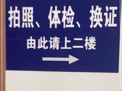 -上海市公安局交通警察总队车辆管理所三分所
