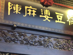 门面-陈麻婆豆腐总店