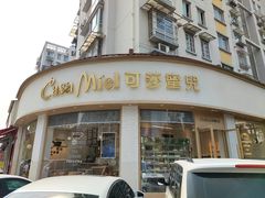 门面-可莎蜜兒(金堡店)