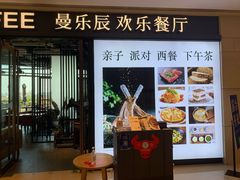 门面-曼乐辰餐厅(中庚漫游城店)