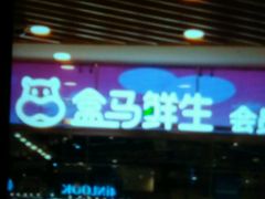 -盒马鲜生(宝地店)
