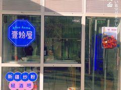 -壹粉屋新疆炒米粉(建外SOHO东区店)