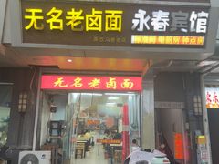 -无名老卤面(中华门店)