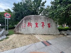 -安亭老街