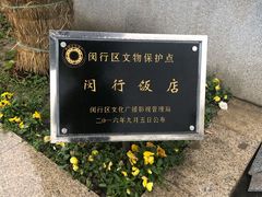 -锦江都城闵行饭店
