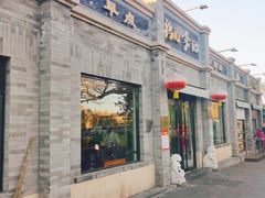 -清真·鸦儿李记·涮肉(鼓楼店)
