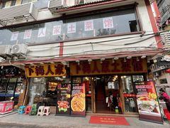 -下梅人家土菜馆(历史文化餐厅度假区店)