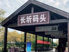 -长圻码头