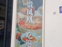 -贵凤凰贵州米粉(望京店)