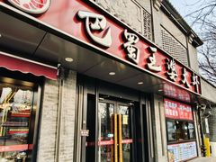 -巴蜀王婆大虾(南锣鼓巷店)