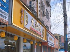 -文婷阁土菜馆