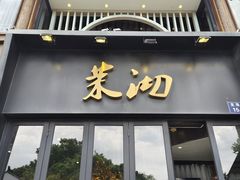 -茉沏(山塘街店)