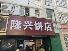 -隆兴饼店