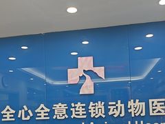 -全心全意连锁动物医院·微创中心·内科急重症·心脏专科(丰管路店)