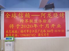 -阿龙烧烤(广达路店)
