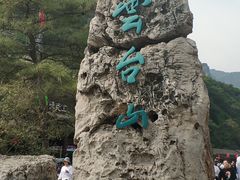 -云台山风景名胜区