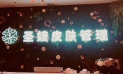 -圣婕美甲美睫皮肤管理