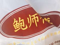 -鲍师傅糕点(五角场店)
