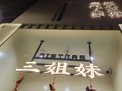 -三姐妹餐厅(曲江店)