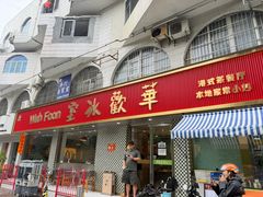 -華歡冰室-WahFoon(吉大店)