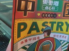 -東更道点心行(文化东路店)