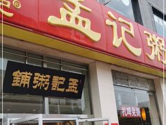 门面-孟记粥铺·家常菜·烧烤·粥(亚运村店)