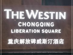 -重庆解放碑威斯汀酒店