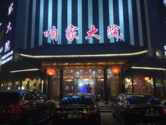 -咱家大院海鲜家常菜