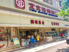 门面-宜宾海鲜酒家·三十年老字号