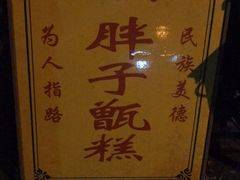 -马文章胖子甑糕(洒金桥店)