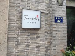 -小城故事·地道宁波味(月湖盛园店)