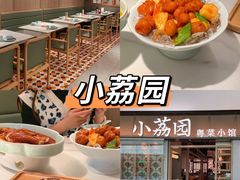 -小荔园·粤菜小馆(美的悦然广场店)