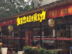 门面-虾恋蛤蟆功