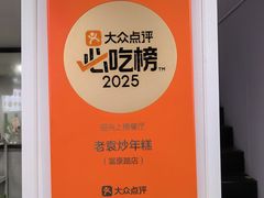 -老袁炒年糕(富豪路店)