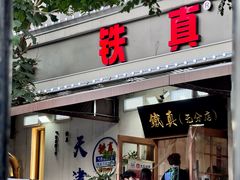 -铁真·刨冰红焖羊肉·正宗老字号