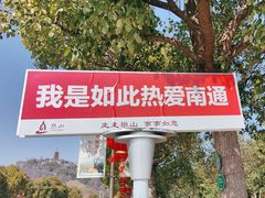 -狼山风景名胜区