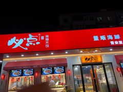 门面-必点海鲜·鲅鱼水饺(鞍山西道店)