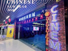 -新影联东环影城