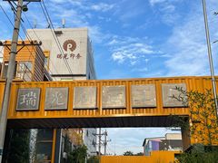 -瑞光创意工厂