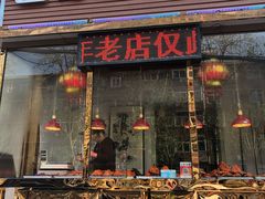 门面-老孙记烧鸡
