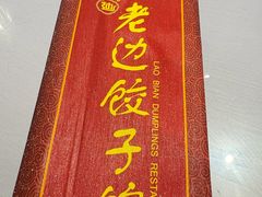 -老边饺子馆(中街店)