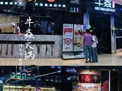 -牛焱·贵州黄牛肉火锅(城西银泰店)
