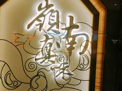 -岭南真味·匠心粤菜(K11店)