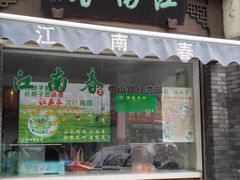 -江南春(中山中路店)