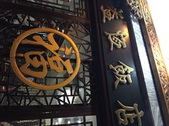 益恒饭店-白家寨子·山野白族菜(古城总店)